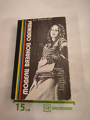 Модели вязаной одежды