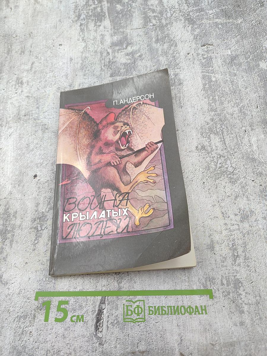 Война крылатых людей