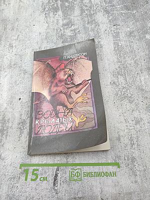 Война крылатых людей