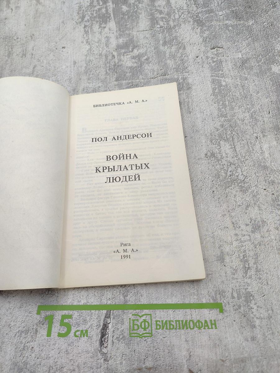 Война крылатых людей