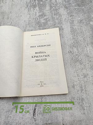 Война крылатых людей