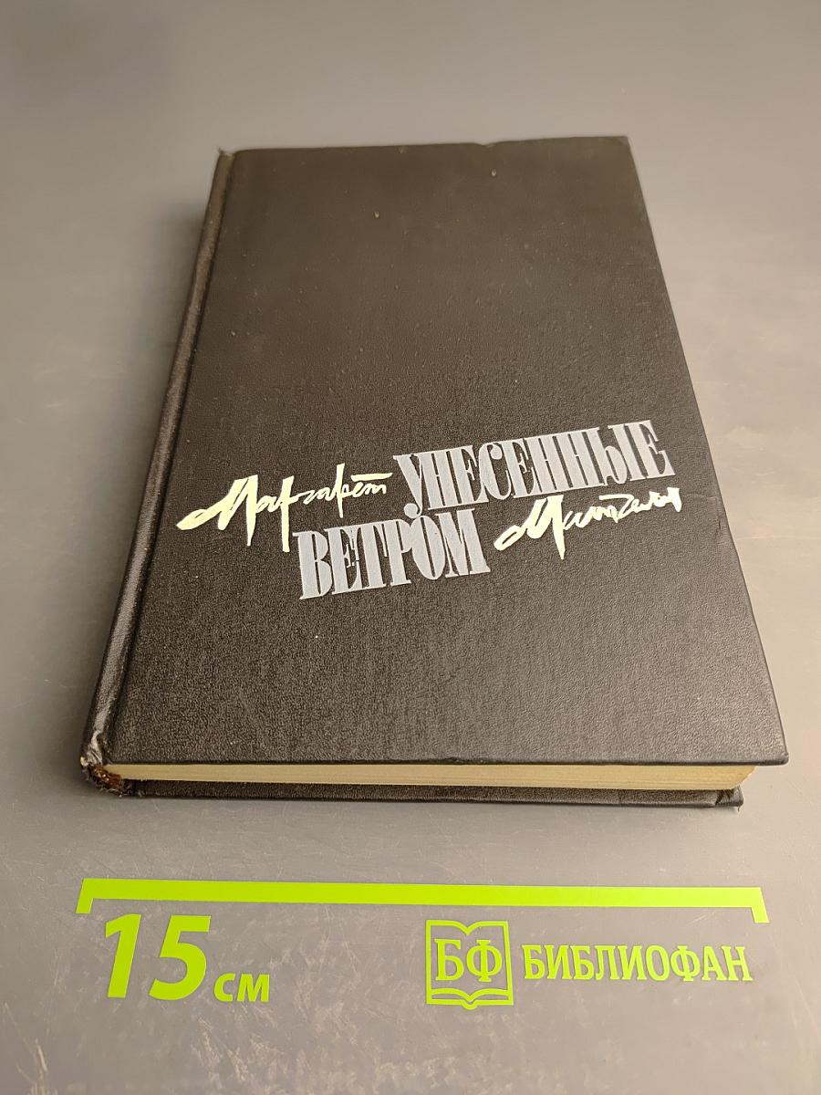 Унесенные ветром. Том первый