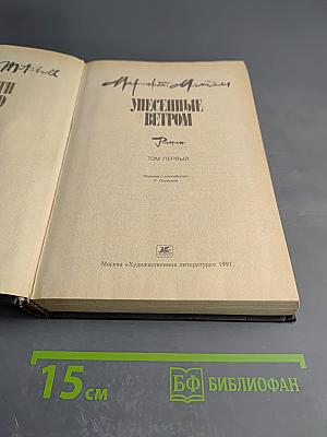 Унесенные ветром. Том первый