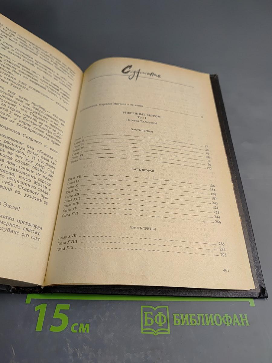 Унесенные ветром. Том первый