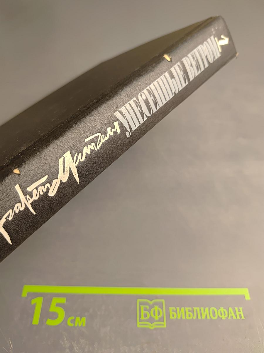 Унесенные ветром. Том первый