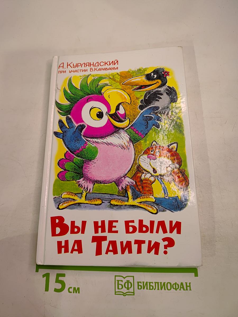 Вы не были на Таити?