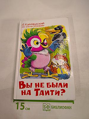 Вы не были на Таити?