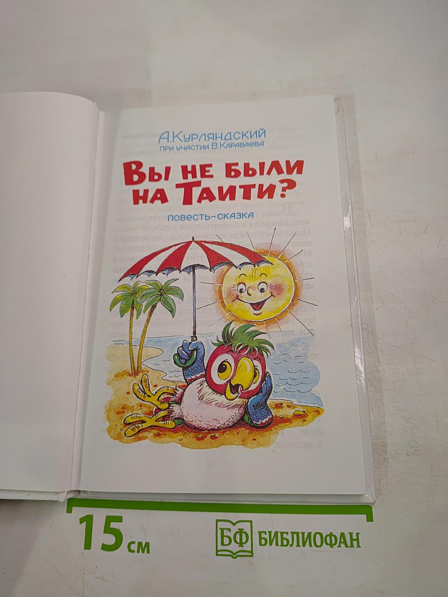 Вы не были на Таити?