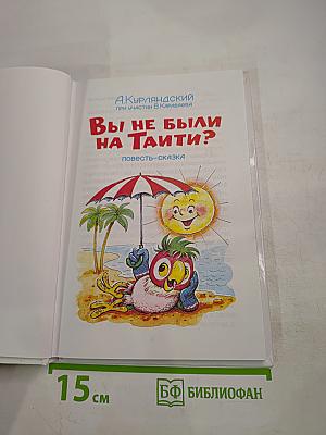 Вы не были на Таити?