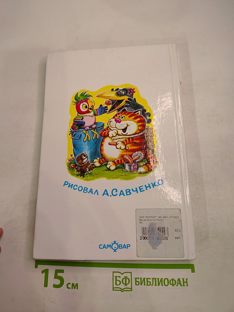 Вы не были на Таити?