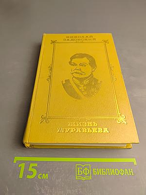 Жизнь Муравьева
