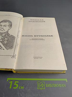 Жизнь Муравьева