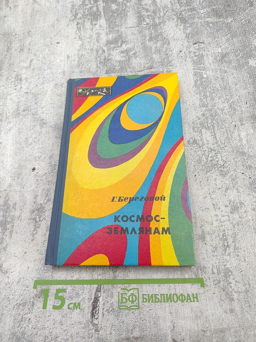 Космос-землянам