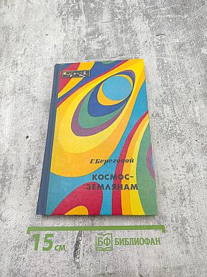Космос-землянам