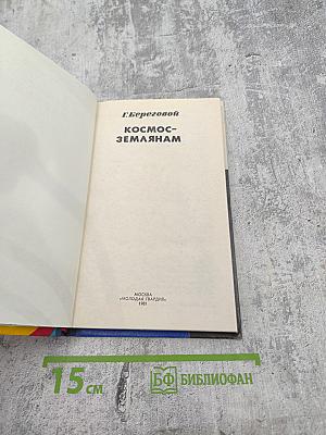 Космос-землянам