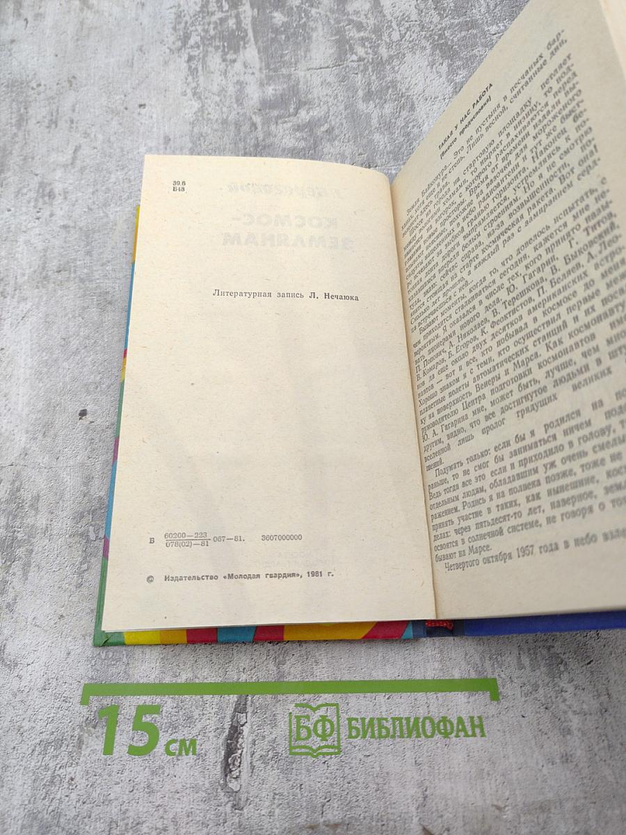 Космос-землянам