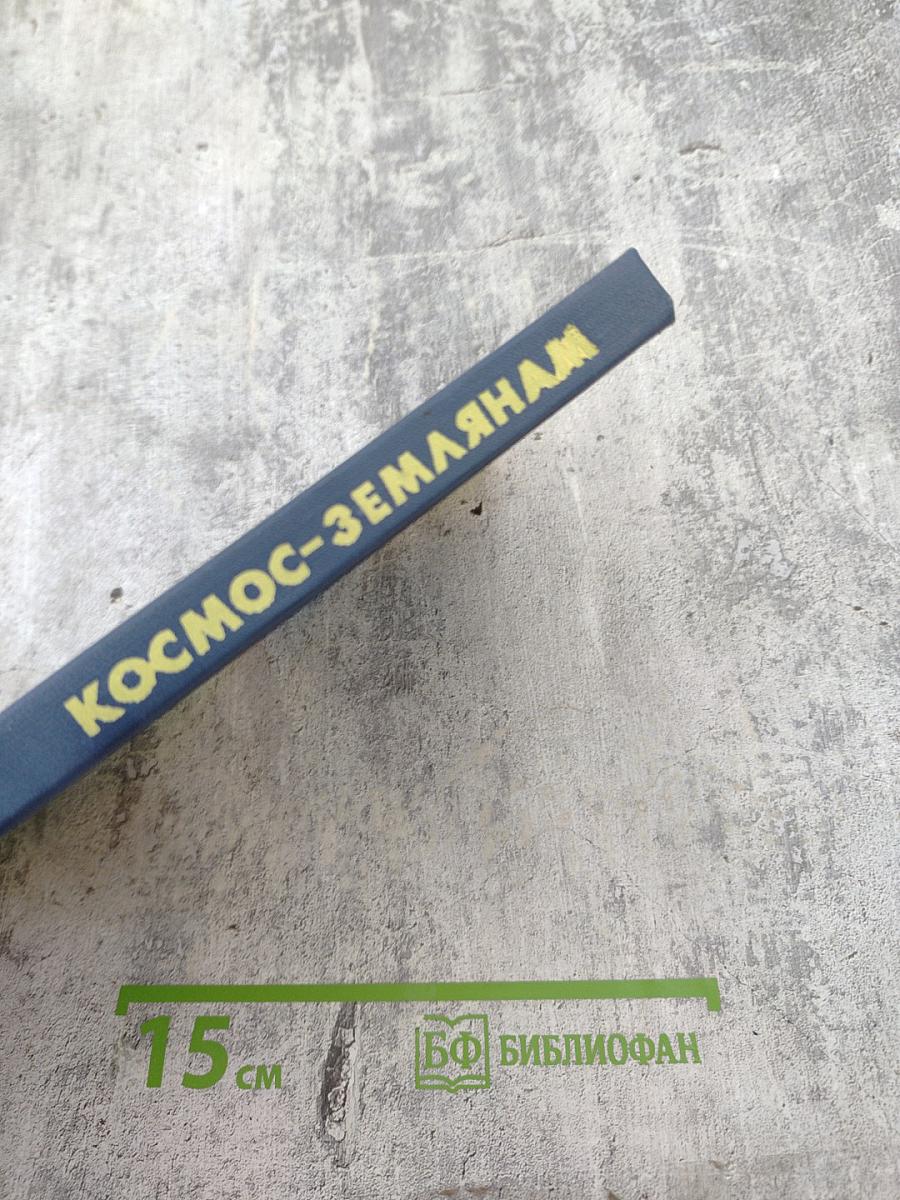 Космос-землянам