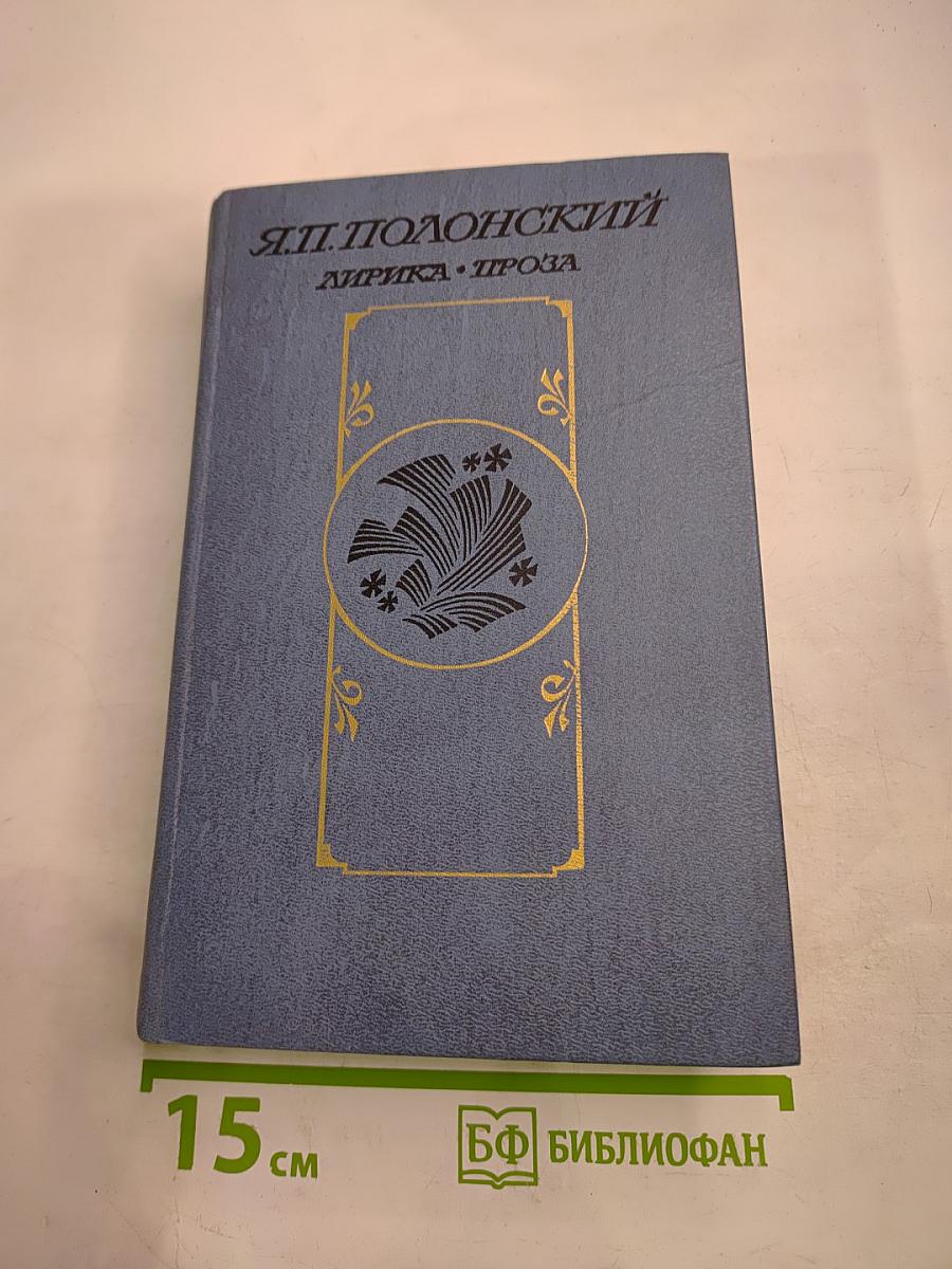 Я.П. Полонский. Лирика • Проза