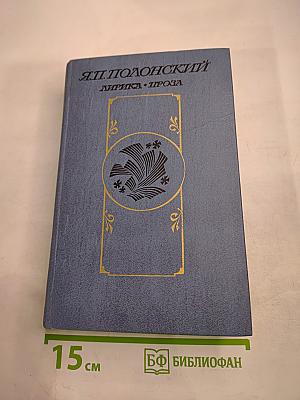 Я.П. Полонский. Лирика • Проза