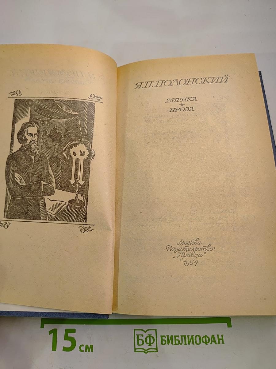 Я.П. Полонский. Лирика • Проза