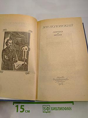 Я.П. Полонский. Лирика • Проза