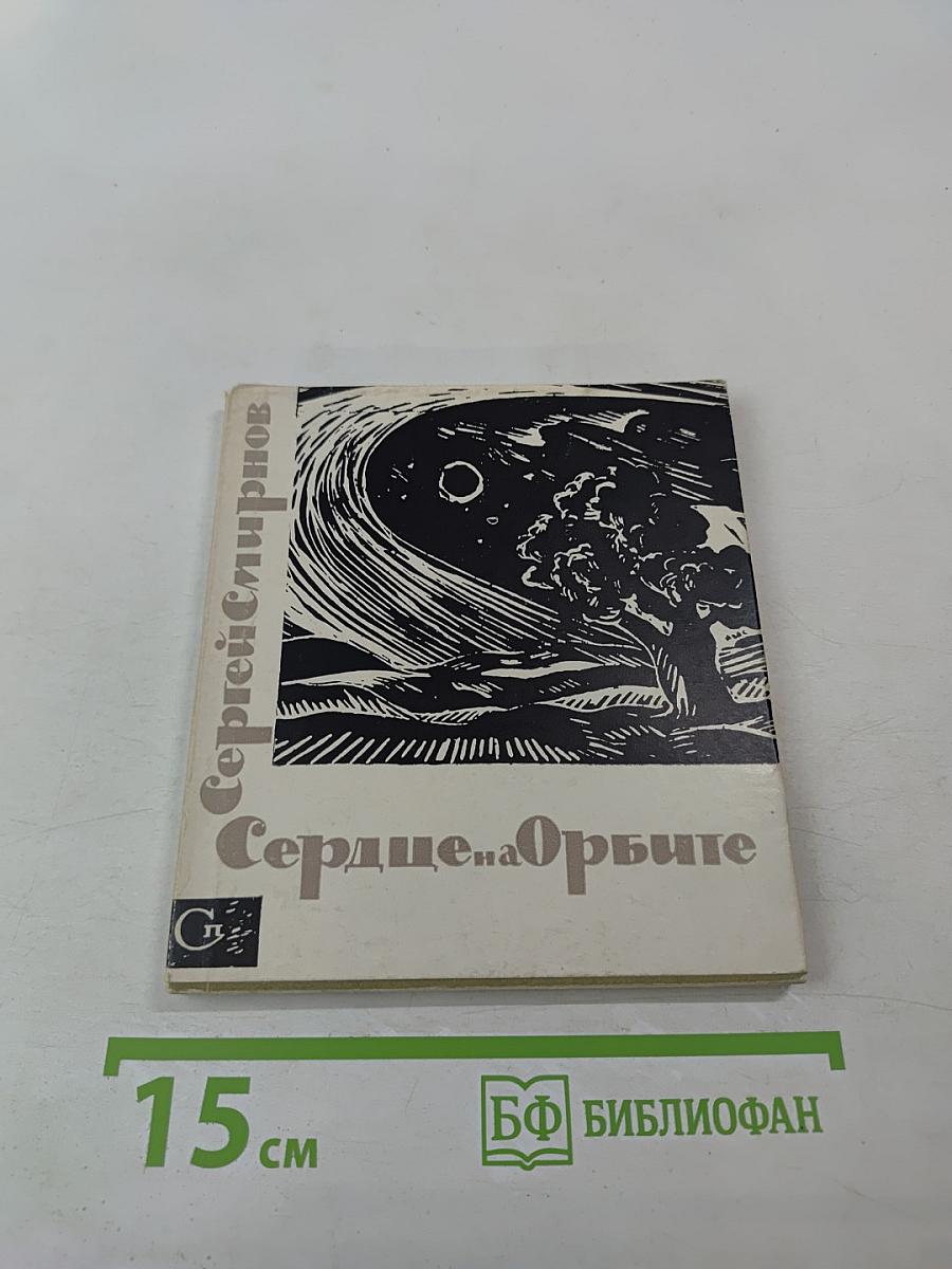 Сердце на орбите