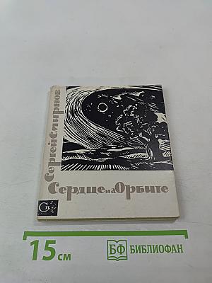 Сердце на орбите