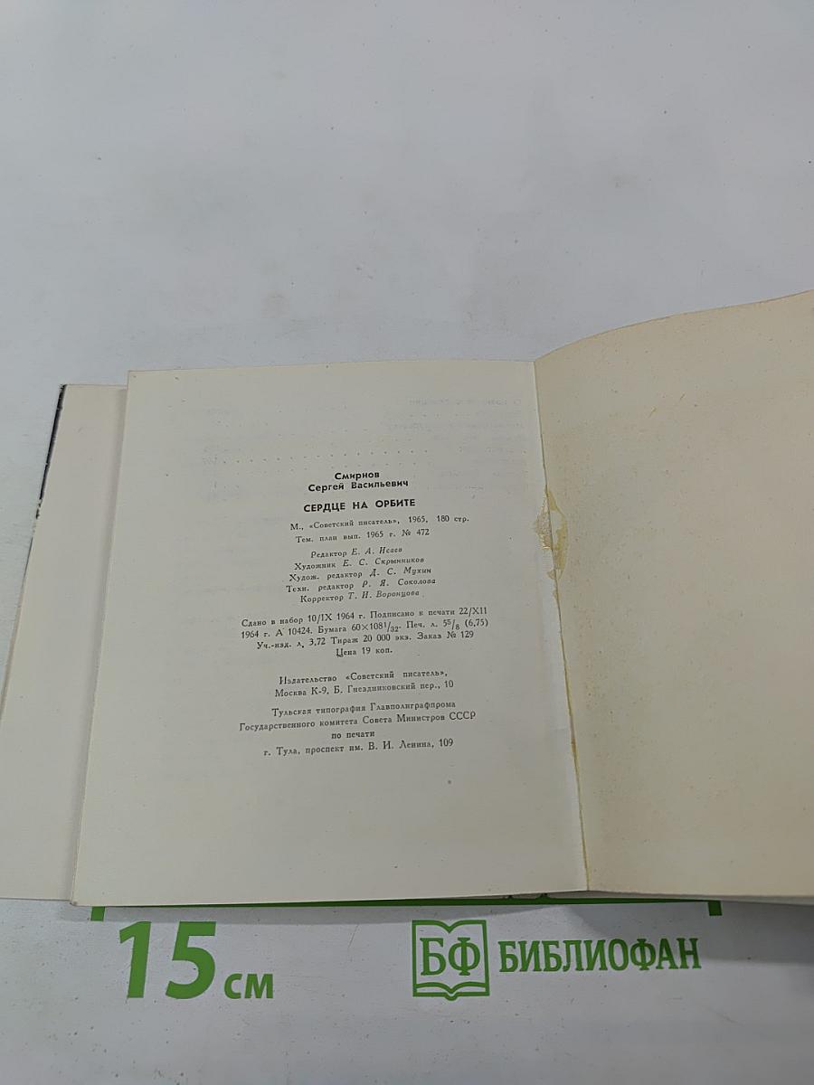 Сердце на орбите