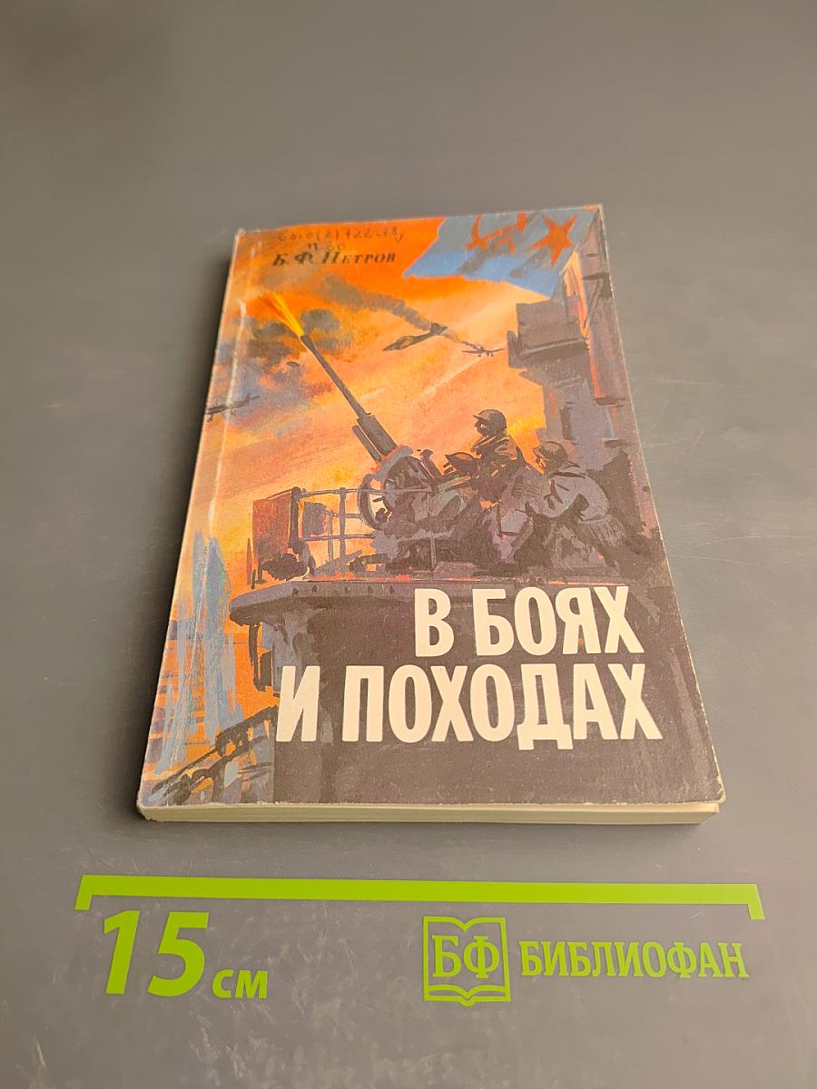 В боях и походах