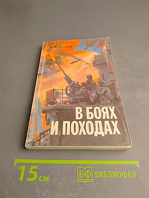 В боях и походах