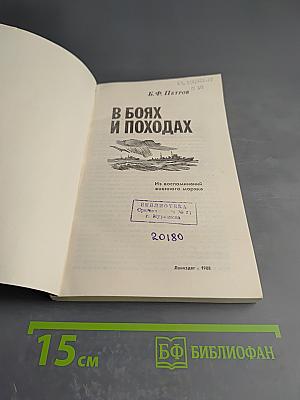 В боях и походах