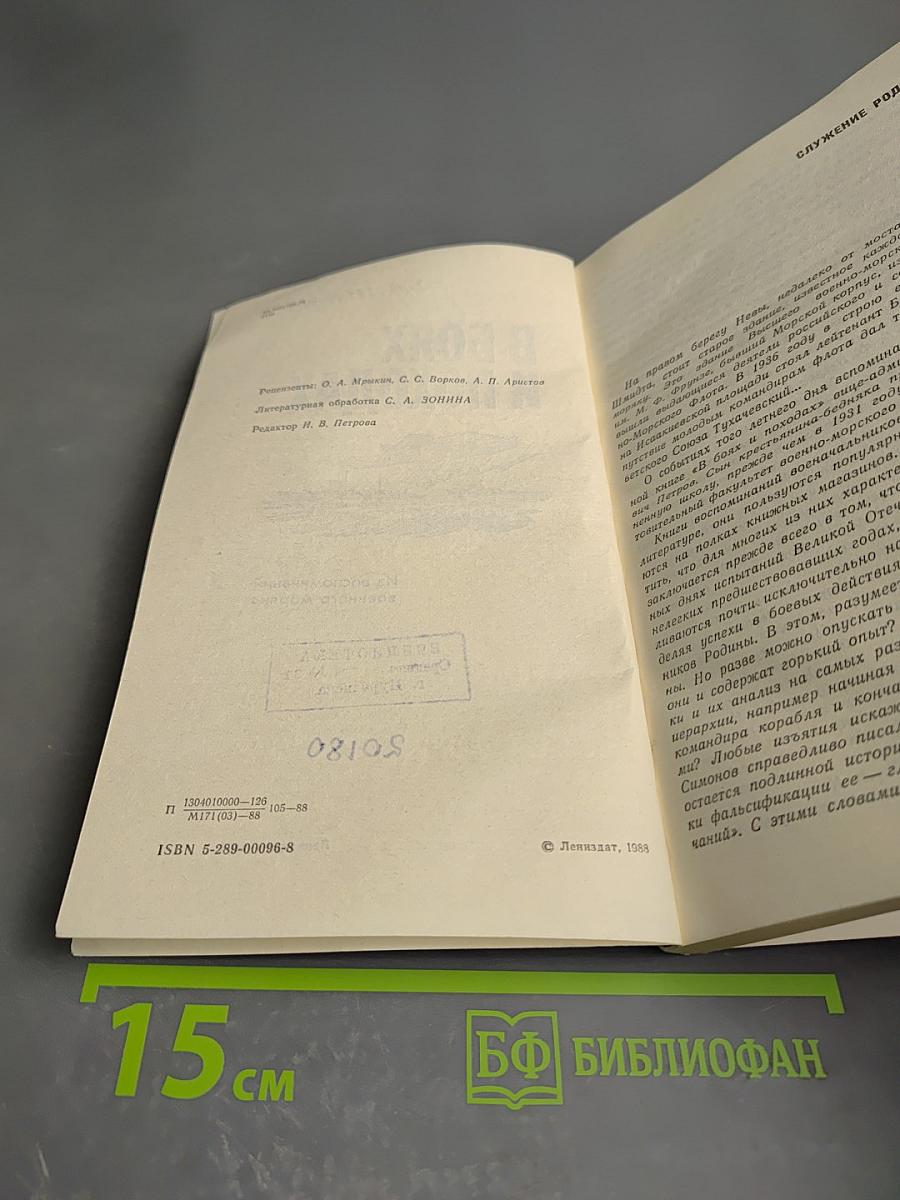 В боях и походах