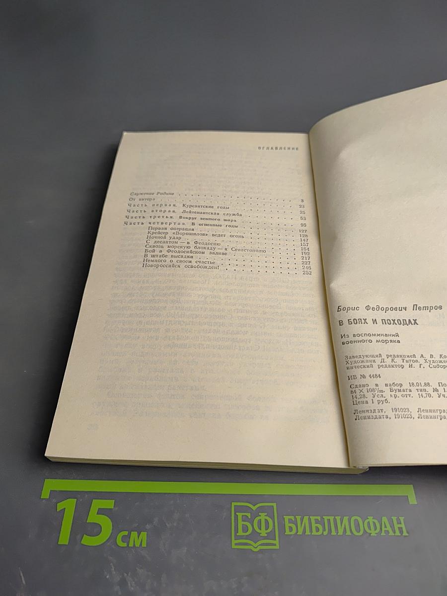 В боях и походах