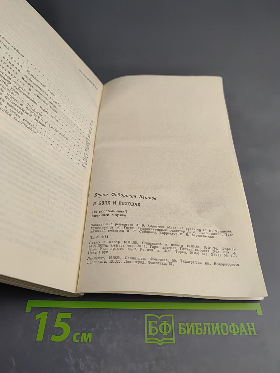 В боях и походах