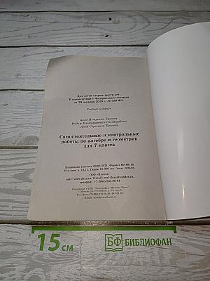 Самостоятельные и контрольные работы по алгебре и геометрии для 7 класса