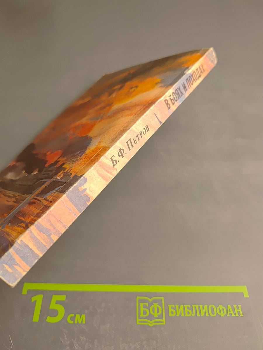 В боях и походах