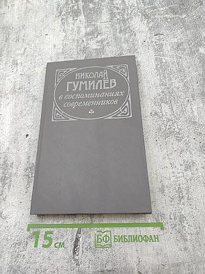 Николай Гумилев в воспоминаниях современников