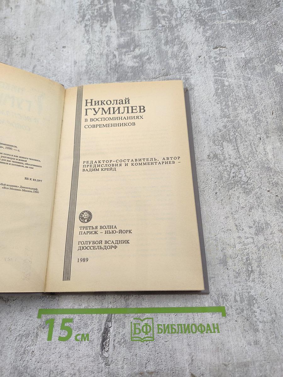 Николай Гумилев в воспоминаниях современников