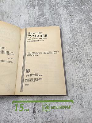 Николай Гумилев в воспоминаниях современников