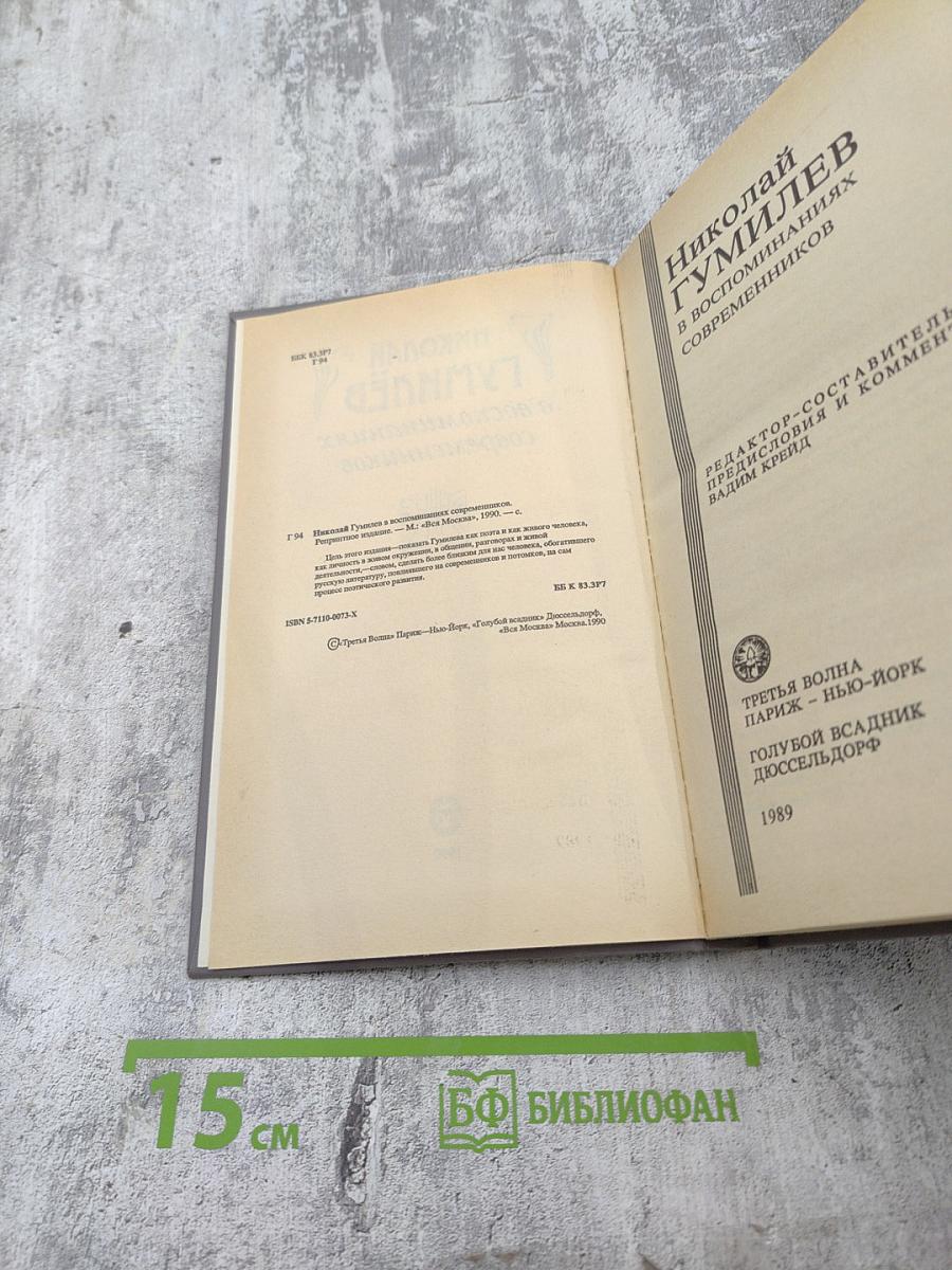 Николай Гумилев в воспоминаниях современников