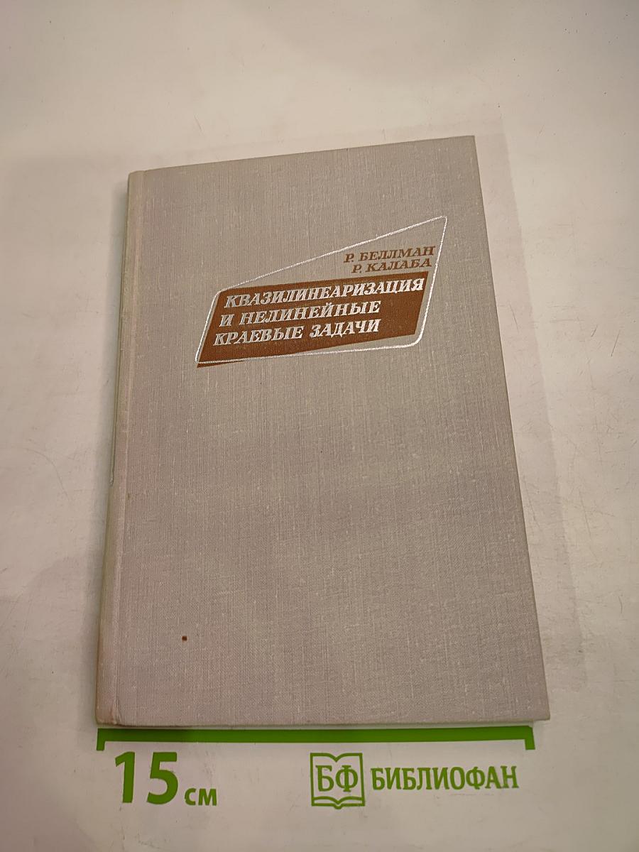 Квазилинеаризация и нелинейные краевые задачи
