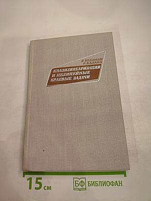 Квазилинеаризация и нелинейные краевые задачи