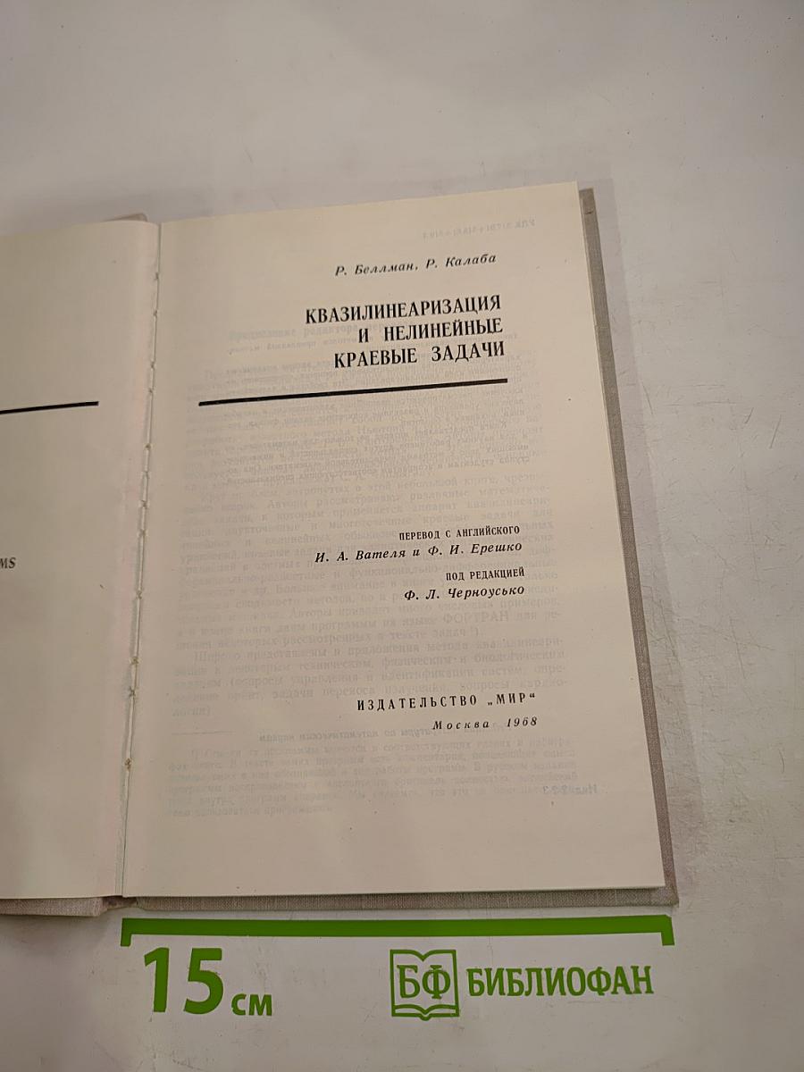 Квазилинеаризация и нелинейные краевые задачи