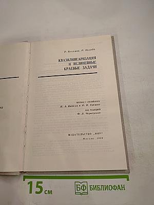 Квазилинеаризация и нелинейные краевые задачи