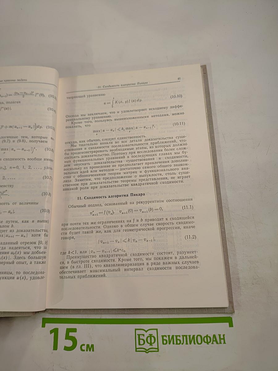 Квазилинеаризация и нелинейные краевые задачи