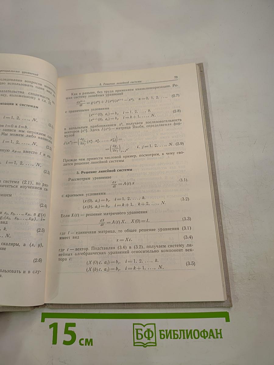 Квазилинеаризация и нелинейные краевые задачи