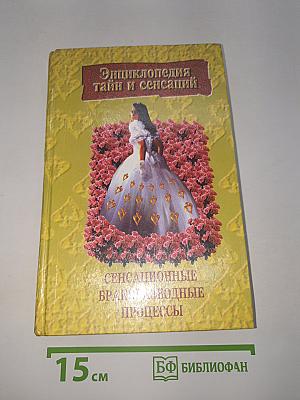 Сенсационные бракоразводные процессы