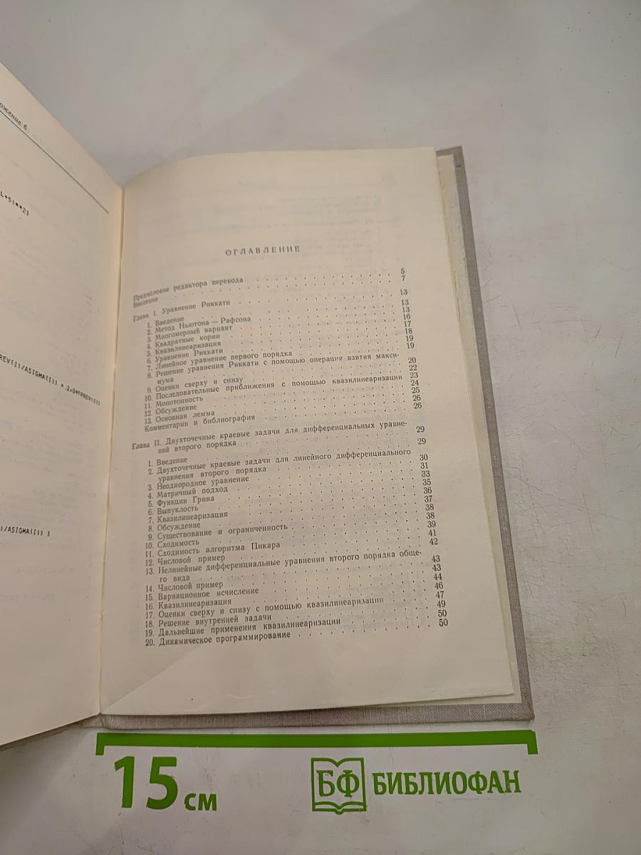 Квазилинеаризация и нелинейные краевые задачи