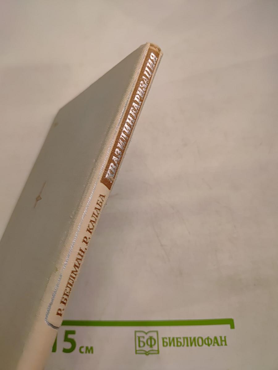 Квазилинеаризация и нелинейные краевые задачи