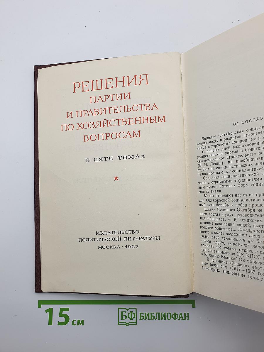Решения партии и правительства по хозяйственным вопросам. Том I